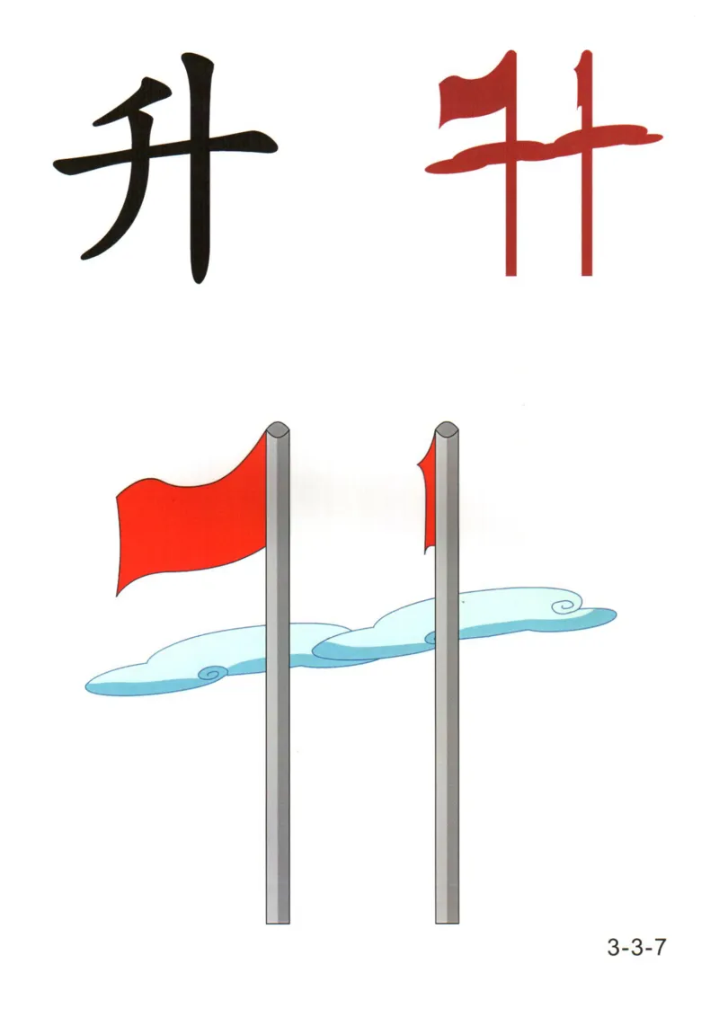 识字看图识字记忆闪卡-第三集_幼小语数英专项资料_幼小语文专项