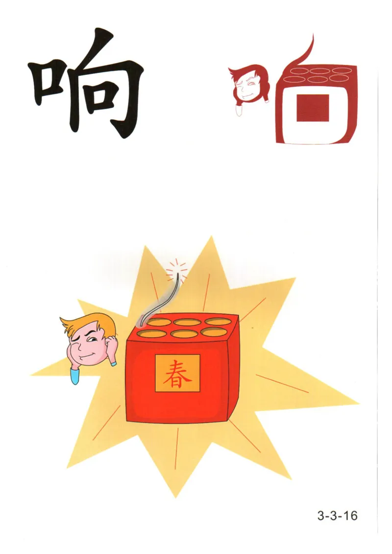 识字看图识字记忆闪卡-第三集_幼小语数英专项资料_幼小语文专项