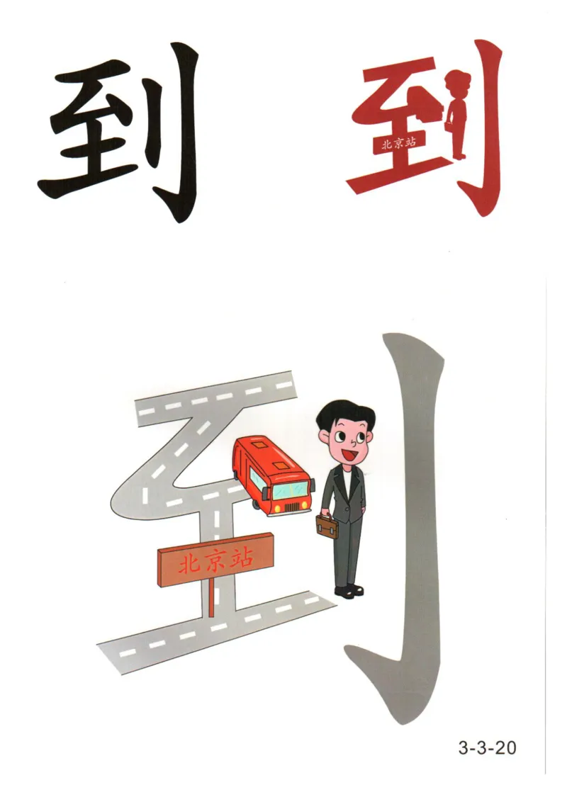 识字看图识字记忆闪卡-第三集_幼小语数英专项资料_幼小语文专项