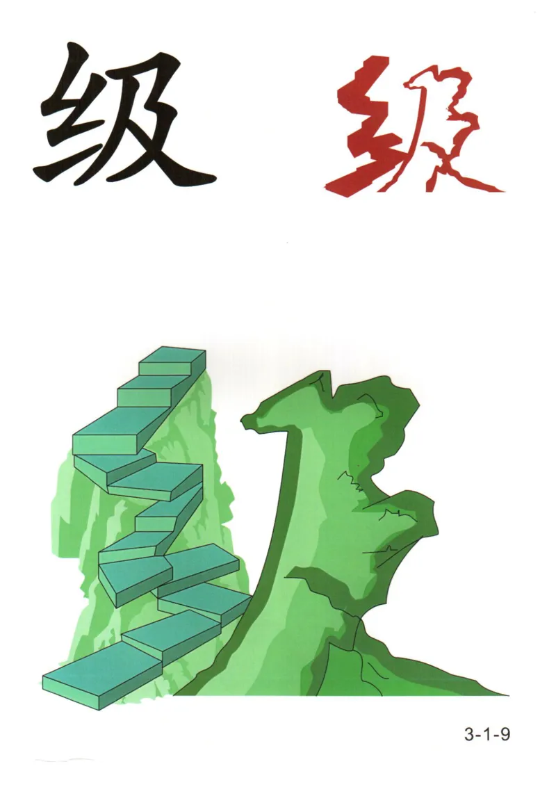 识字看图识字记忆闪卡-第三集_幼小语数英专项资料_幼小语文专项