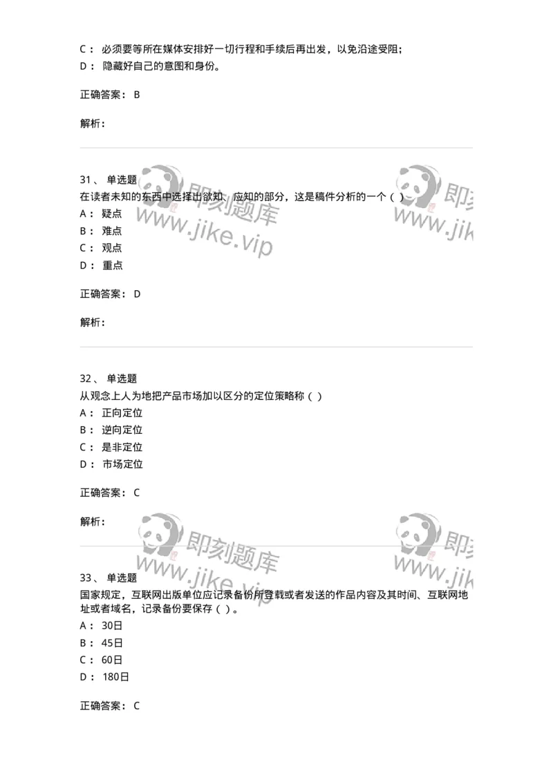 0-军队文职人员招聘考试《新闻学》模拟预测11-325787_军队文职(1)_01.军队文职真题-专业课_（全）版本一（历年真题+章节练习+模拟题）_新闻专业(军队文职)_预测模拟_题目+解析