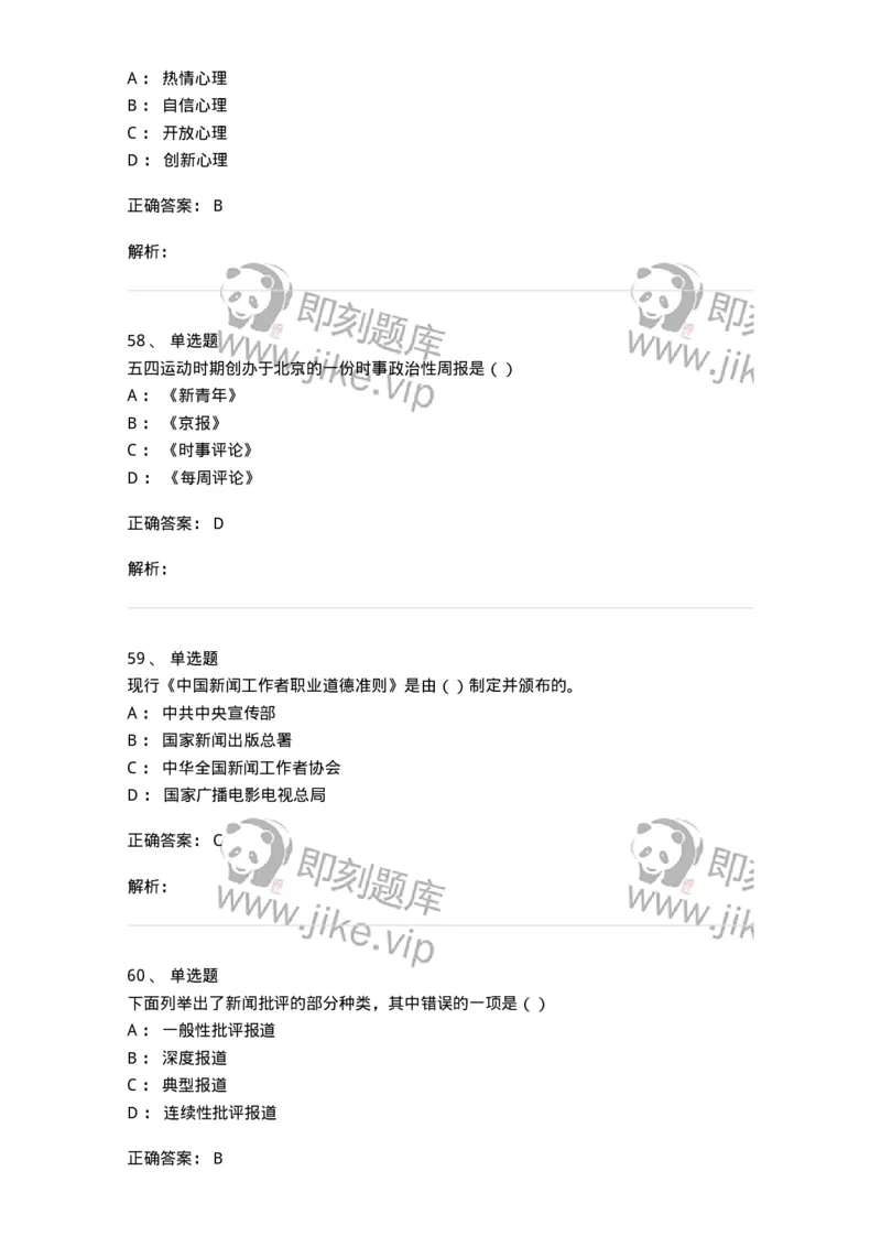 0-军队文职人员招聘考试《新闻学》模拟预测11-325787_军队文职(1)_01.军队文职真题-专业课_（全）版本一（历年真题+章节练习+模拟题）_新闻专业(军队文职)_预测模拟_题目+解析