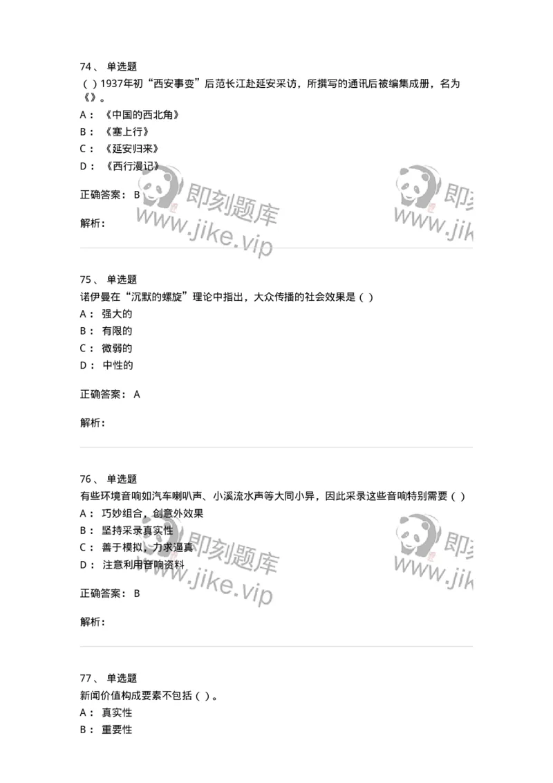 0-军队文职人员招聘考试《新闻学》模拟预测11-325787_军队文职(1)_01.军队文职真题-专业课_（全）版本一（历年真题+章节练习+模拟题）_新闻专业(军队文职)_预测模拟_题目+解析