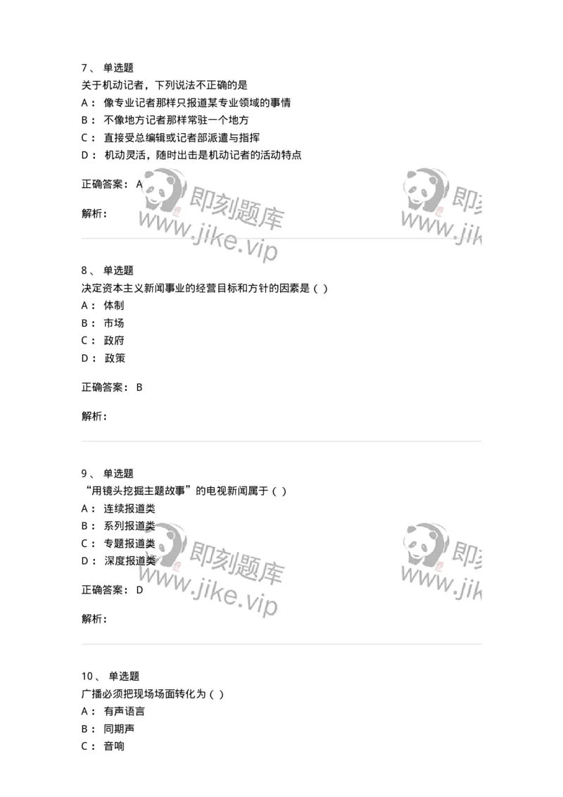 0-军队文职人员招聘考试《新闻学》模拟预测11-325787_军队文职(1)_01.军队文职真题-专业课_（全）版本一（历年真题+章节练习+模拟题）_新闻专业(军队文职)_预测模拟_题目+解析