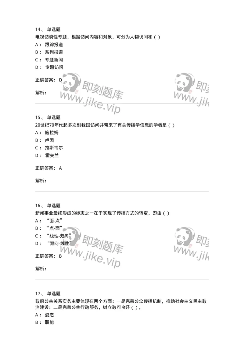 0-军队文职人员招聘考试《新闻学》模拟预测11-325787_军队文职(1)_01.军队文职真题-专业课_（全）版本一（历年真题+章节练习+模拟题）_新闻专业(军队文职)_预测模拟_题目+解析