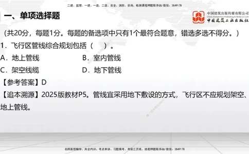 09.25一建《民航》考后估分课_2026年一级建造师_2026年一建民航_2026年一建民航SVIP_2026一建民航SVIP_03-习题精析✿实战特训✿模考通关_讲义