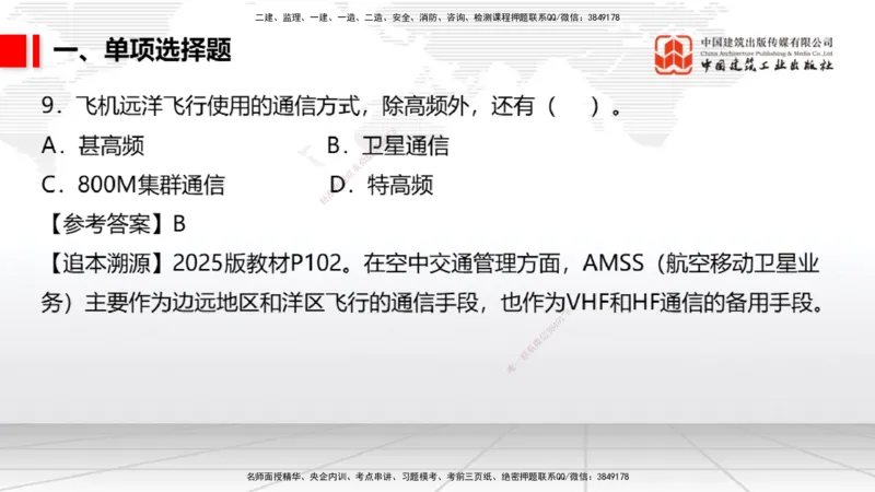 09.25一建《民航》考后估分课_2026年一级建造师_2026年一建民航_2026年一建民航SVIP_2026一建民航SVIP_03-习题精析✿实战特训✿模考通关_讲义