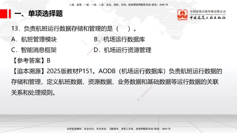 09.25一建《民航》考后估分课_2026年一级建造师_2026年一建民航_2026年一建民航SVIP_2026一建民航SVIP_03-习题精析✿实战特训✿模考通关_讲义