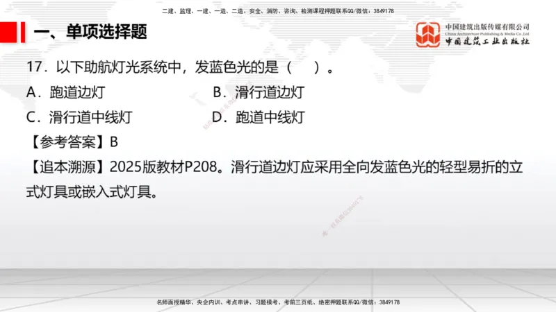 09.25一建《民航》考后估分课_2026年一级建造师_2026年一建民航_2026年一建民航SVIP_2026一建民航SVIP_03-习题精析✿实战特训✿模考通关_讲义