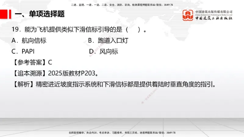 09.25一建《民航》考后估分课_2026年一级建造师_2026年一建民航_2026年一建民航SVIP_2026一建民航SVIP_03-习题精析✿实战特训✿模考通关_讲义