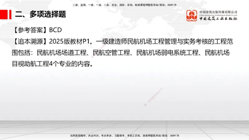 09.25一建《民航》考后估分课_2026年一级建造师_2026年一建民航_2026年一建民航SVIP_2026一建民航SVIP_03-习题精析✿实战特训✿模考通关_讲义