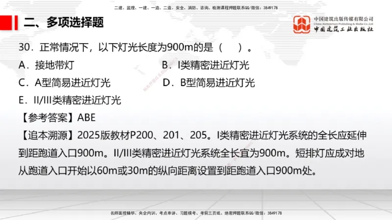 09.25一建《民航》考后估分课_2026年一级建造师_2026年一建民航_2026年一建民航SVIP_2026一建民航SVIP_03-习题精析✿实战特训✿模考通关_讲义