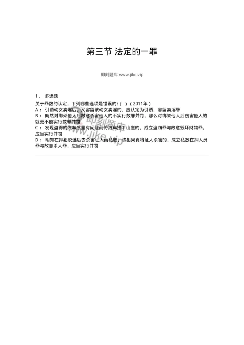 44050803-第三节法定的一罪-194019_军队文职(1)_01.军队文职真题-专业课_（全）版本一（历年真题+章节练习+模拟题）_法学(军队文职)_预测模拟_纯题目