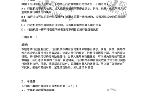 5040108-行政强制-193692_军队文职(1)_01.军队文职真题-专业课_（全）版本一（历年真题+章节练习+模拟题）_法学(军队文职)_章节练习_题目+解析