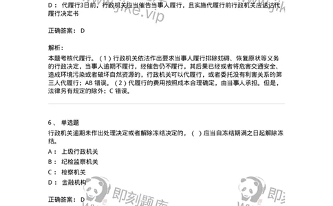 5040108-行政强制-193692_军队文职(1)_01.军队文职真题-专业课_（全）版本一（历年真题+章节练习+模拟题）_法学(军队文职)_章节练习_题目+解析