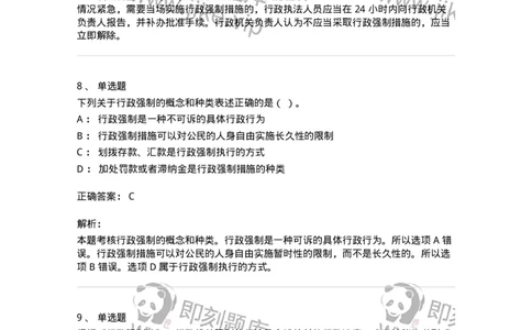 5040108-行政强制-193692_军队文职(1)_01.军队文职真题-专业课_（全）版本一（历年真题+章节练习+模拟题）_法学(军队文职)_章节练习_题目+解析