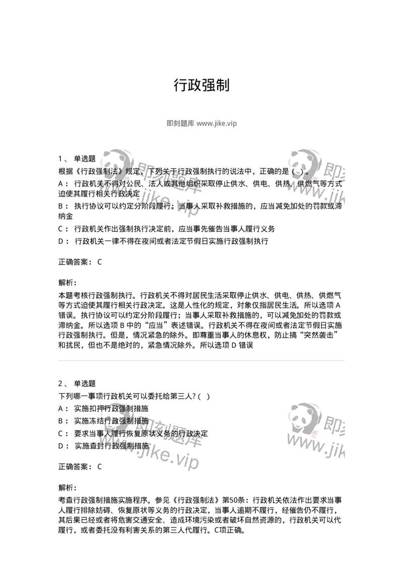 5040108-行政强制-193692_军队文职(1)_01.军队文职真题-专业课_（全）版本一（历年真题+章节练习+模拟题）_法学(军队文职)_章节练习_题目+解析