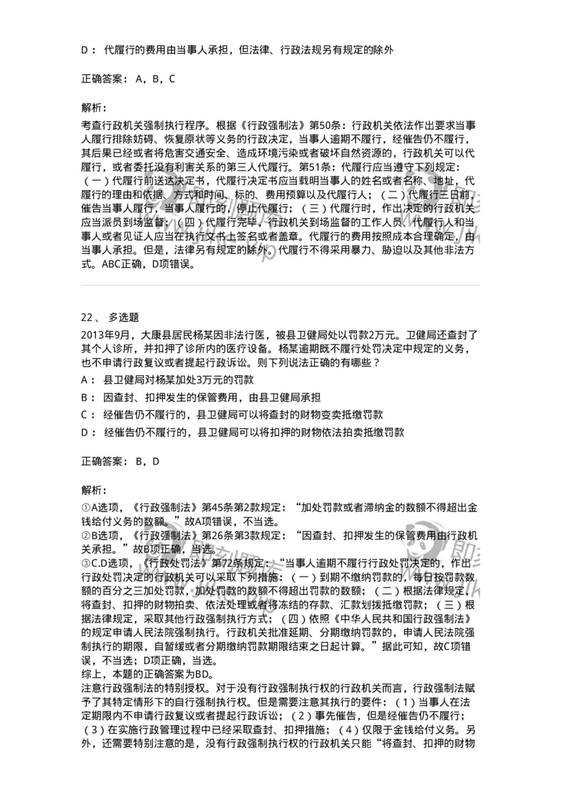 5040108-行政强制-193692_军队文职(1)_01.军队文职真题-专业课_（全）版本一（历年真题+章节练习+模拟题）_法学(军队文职)_章节练习_题目+解析