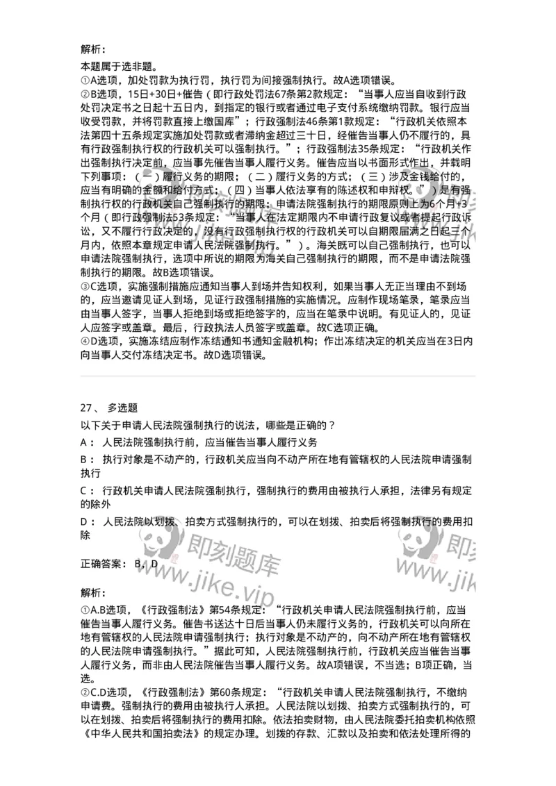 5040108-行政强制-193692_军队文职(1)_01.军队文职真题-专业课_（全）版本一（历年真题+章节练习+模拟题）_法学(军队文职)_章节练习_题目+解析