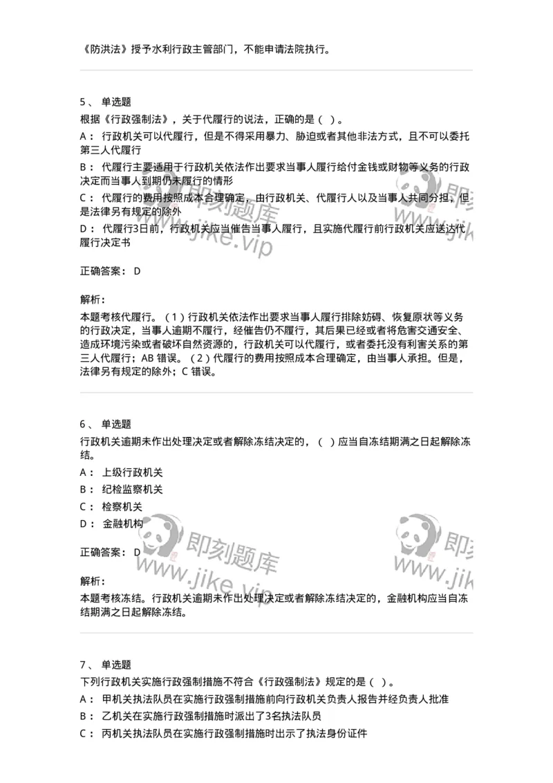 5040108-行政强制-193692_军队文职(1)_01.军队文职真题-专业课_（全）版本一（历年真题+章节练习+模拟题）_法学(军队文职)_章节练习_题目+解析