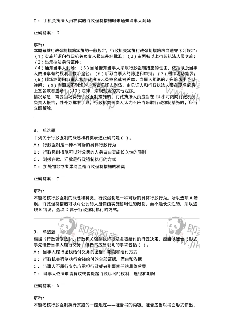 5040108-行政强制-193692_军队文职(1)_01.军队文职真题-专业课_（全）版本一（历年真题+章节练习+模拟题）_法学(军队文职)_章节练习_题目+解析