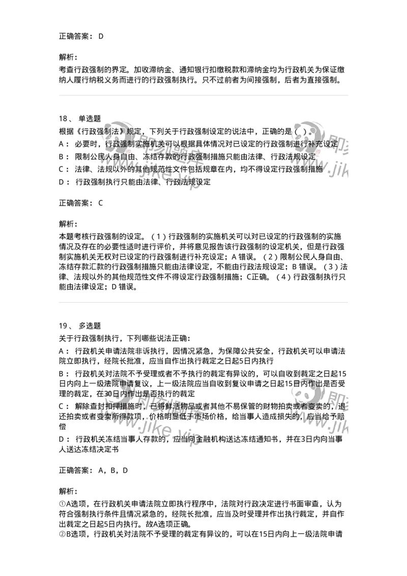 5040108-行政强制-193692_军队文职(1)_01.军队文职真题-专业课_（全）版本一（历年真题+章节练习+模拟题）_法学(军队文职)_章节练习_题目+解析