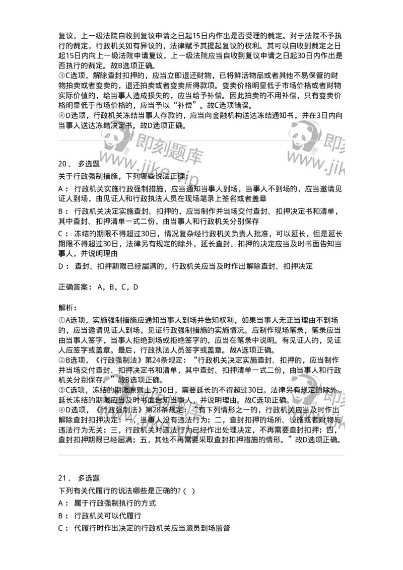 5040108-行政强制-193692_军队文职(1)_01.军队文职真题-专业课_（全）版本一（历年真题+章节练习+模拟题）_法学(军队文职)_章节练习_题目+解析