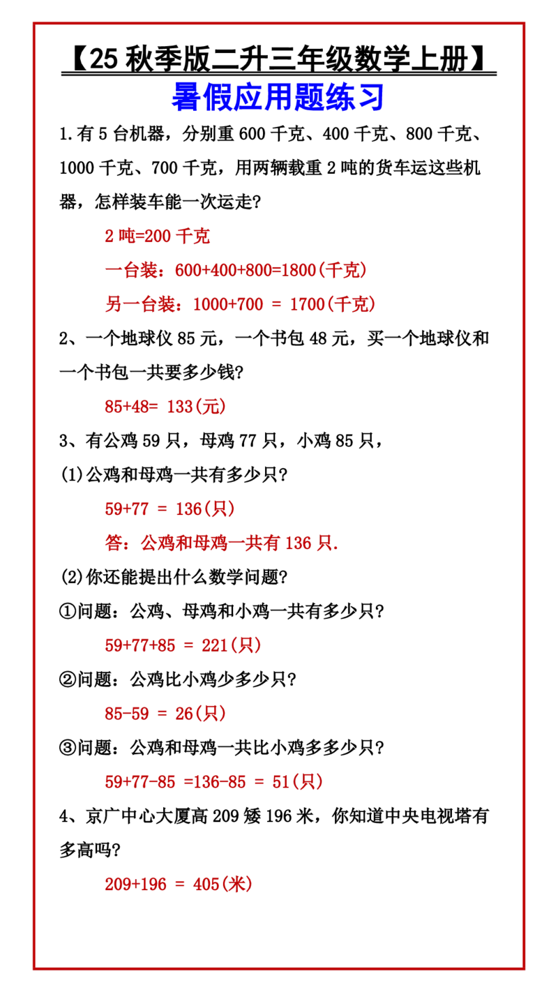 2025秋新版二升三年级数学上册暑假应用题练习_三上数学25秋
