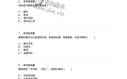 1001009-第九章德育-173892_军队文职(1)_01.军队文职真题-专业课_（全）版本一（历年真题+章节练习+模拟题）_教育学(军队文职)_章节练习_纯题目