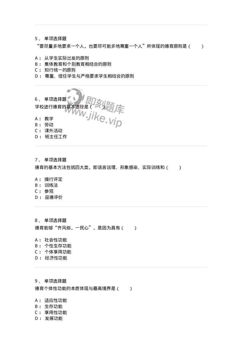 1001009-第九章德育-173892_军队文职(1)_01.军队文职真题-专业课_（全）版本一（历年真题+章节练习+模拟题）_教育学(军队文职)_章节练习_纯题目