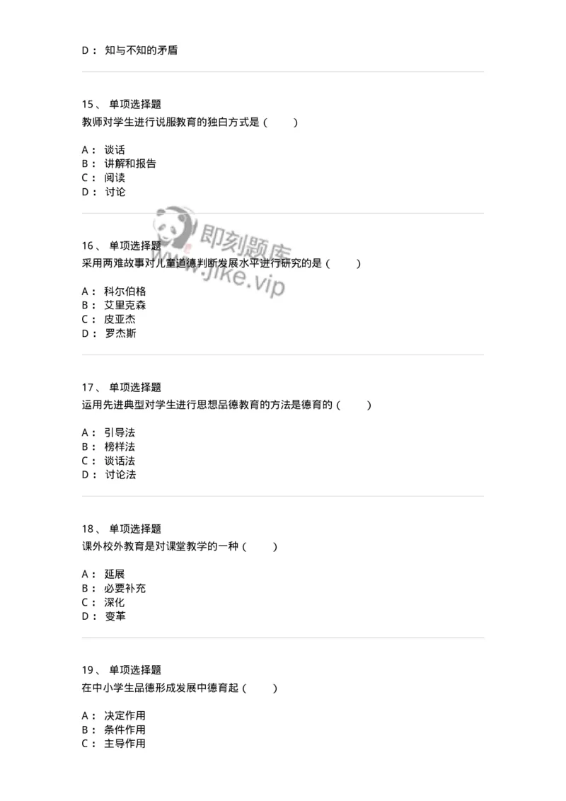 1001009-第九章德育-173892_军队文职(1)_01.军队文职真题-专业课_（全）版本一（历年真题+章节练习+模拟题）_教育学(军队文职)_章节练习_纯题目