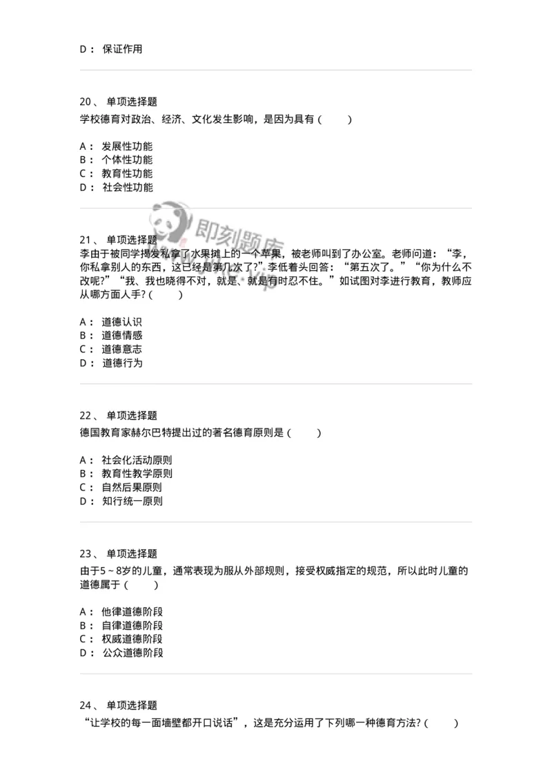 1001009-第九章德育-173892_军队文职(1)_01.军队文职真题-专业课_（全）版本一（历年真题+章节练习+模拟题）_教育学(军队文职)_章节练习_纯题目