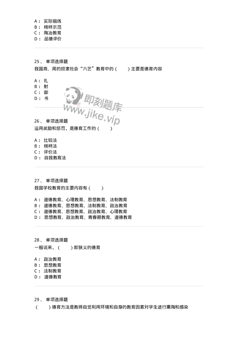 1001009-第九章德育-173892_军队文职(1)_01.军队文职真题-专业课_（全）版本一（历年真题+章节练习+模拟题）_教育学(军队文职)_章节练习_纯题目