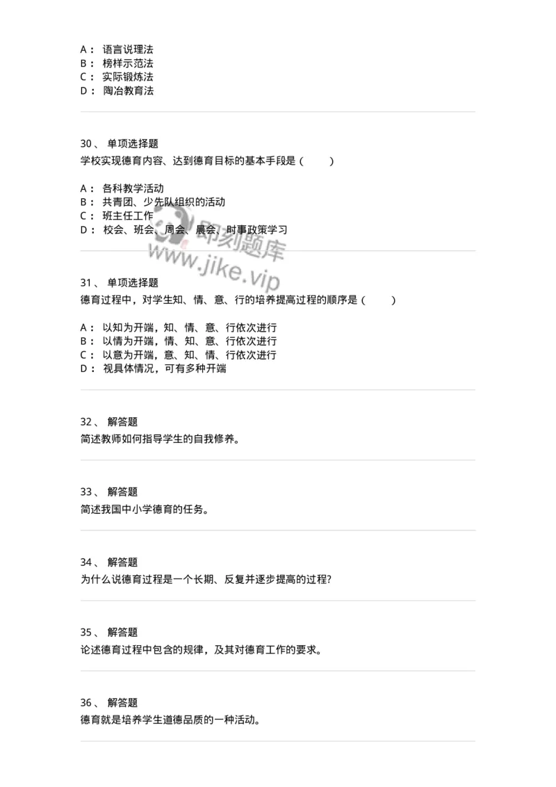 1001009-第九章德育-173892_军队文职(1)_01.军队文职真题-专业课_（全）版本一（历年真题+章节练习+模拟题）_教育学(军队文职)_章节练习_纯题目