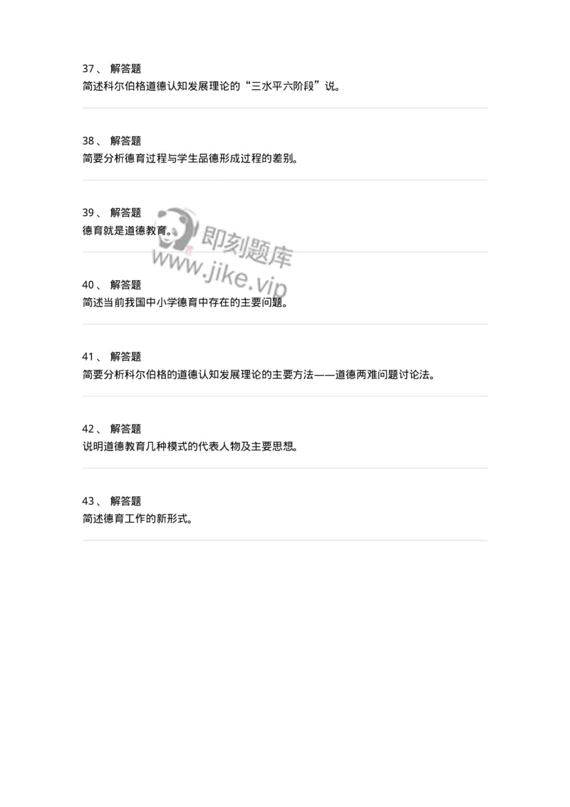 1001009-第九章德育-173892_军队文职(1)_01.军队文职真题-专业课_（全）版本一（历年真题+章节练习+模拟题）_教育学(军队文职)_章节练习_纯题目