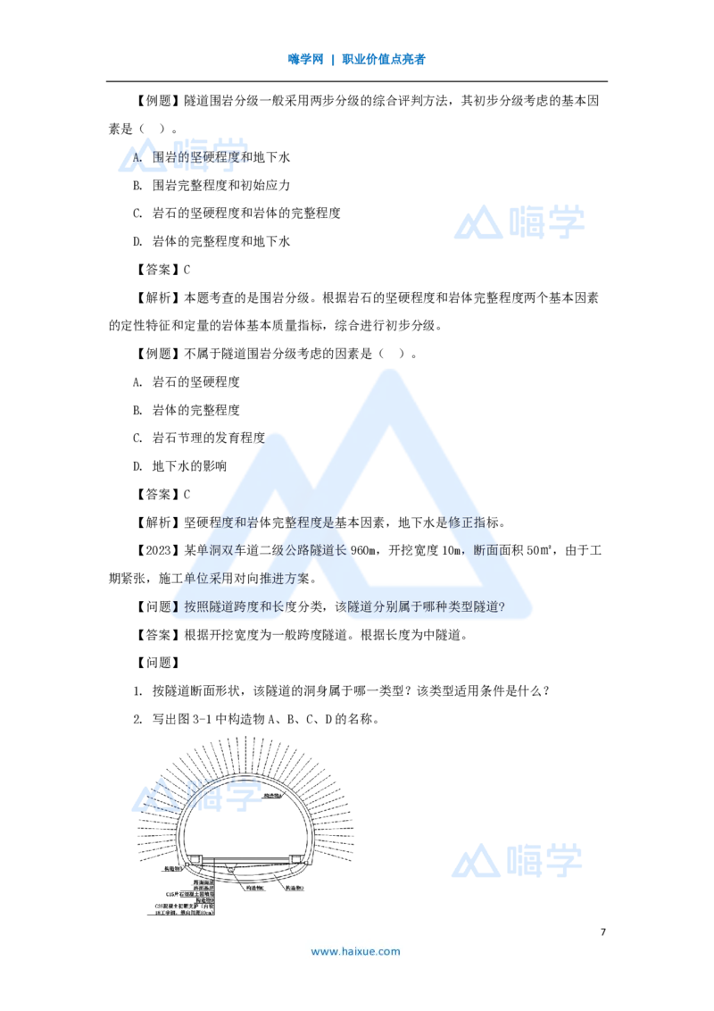38.2025黄铃-3D实景通关-第一篇公路工程技术（37）隧道围岩分级与隧道构造及隧道监控量测技术_2026年一级建造师_2026年一建公路_2025年一建公路SVIP_02-基础精讲✿高端面授✿深度强化