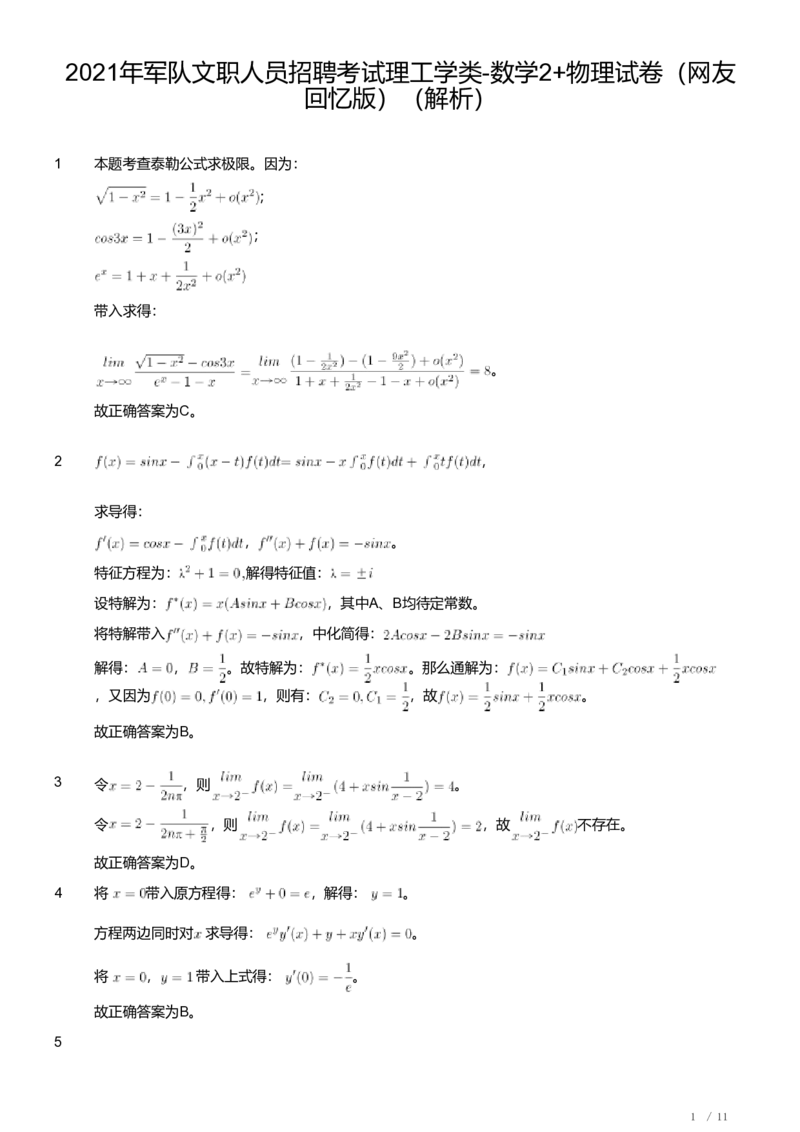 2021年军队文职人员招聘考试理工学类-数学2+物理试卷（解析）_军队文职(1)_01.军队文职真题-专业课_（全）版本一（历年真题+章节练习+模拟题）_数学2(军队文职)_历年真题