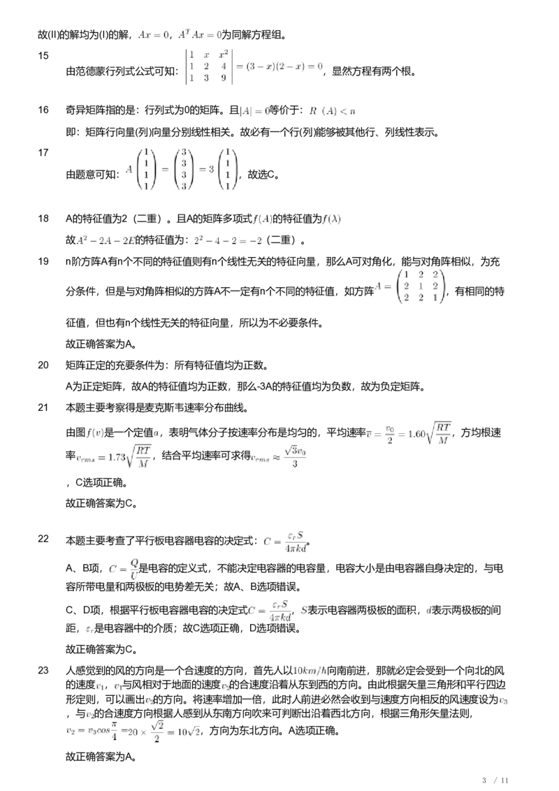 2021年军队文职人员招聘考试理工学类-数学2+物理试卷（解析）_军队文职(1)_01.军队文职真题-专业课_（全）版本一（历年真题+章节练习+模拟题）_数学2(军队文职)_历年真题