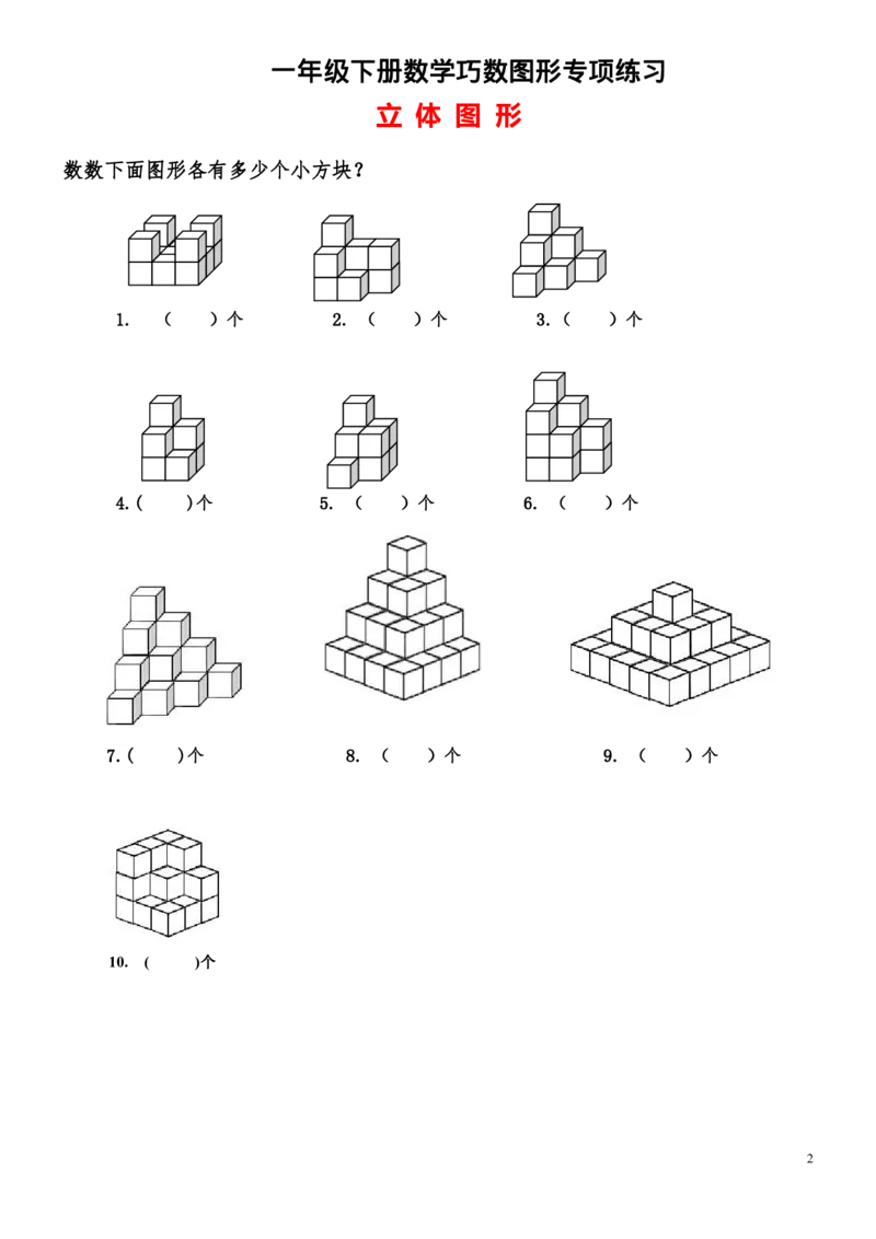 1088一下数学-巧数图形专项练习（平面图形+立体图形）_一年级上下册资料_一年级下册小红书同款资料_一下数学_25年一下数学资料