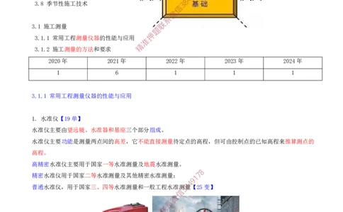 01.23-第1篇-第3章-3.1.1-常用工程测量仪器的性能与应用_2026年一级建造师_2026年一建建筑_2025年一建建筑SVIP_02-基础精讲✿高端面授✿深度强化_03.第三章