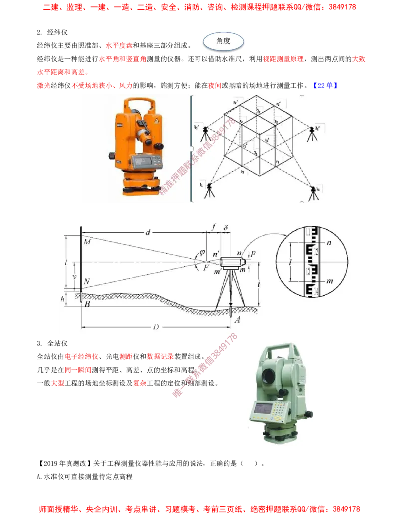 01.23-第1篇-第3章-3.1.1-常用工程测量仪器的性能与应用_2026年一级建造师_2026年一建建筑_2025年一建建筑SVIP_02-基础精讲✿高端面授✿深度强化_03.第三章