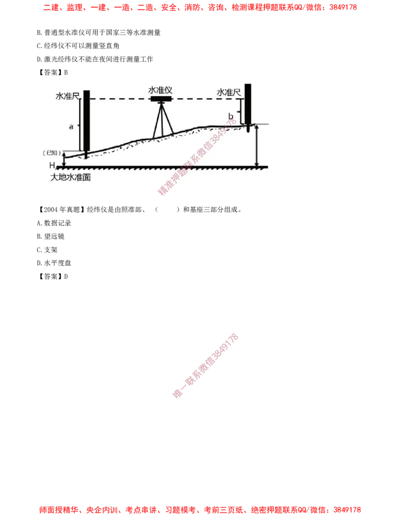 01.23-第1篇-第3章-3.1.1-常用工程测量仪器的性能与应用_2026年一级建造师_2026年一建建筑_2025年一建建筑SVIP_02-基础精讲✿高端面授✿深度强化_03.第三章