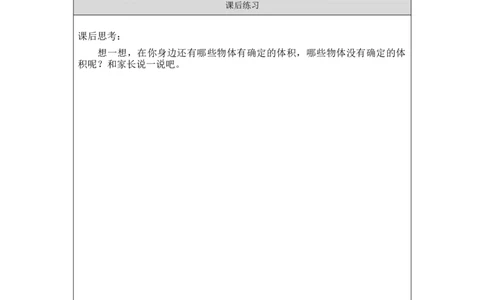 1021三年级科学(湘科版)它们有确定的体积吗-4练习题_三年级上下册资料_小学三年级学习资料-25年更新版_3-09、小学三年级科学上册_湘科版_练习题