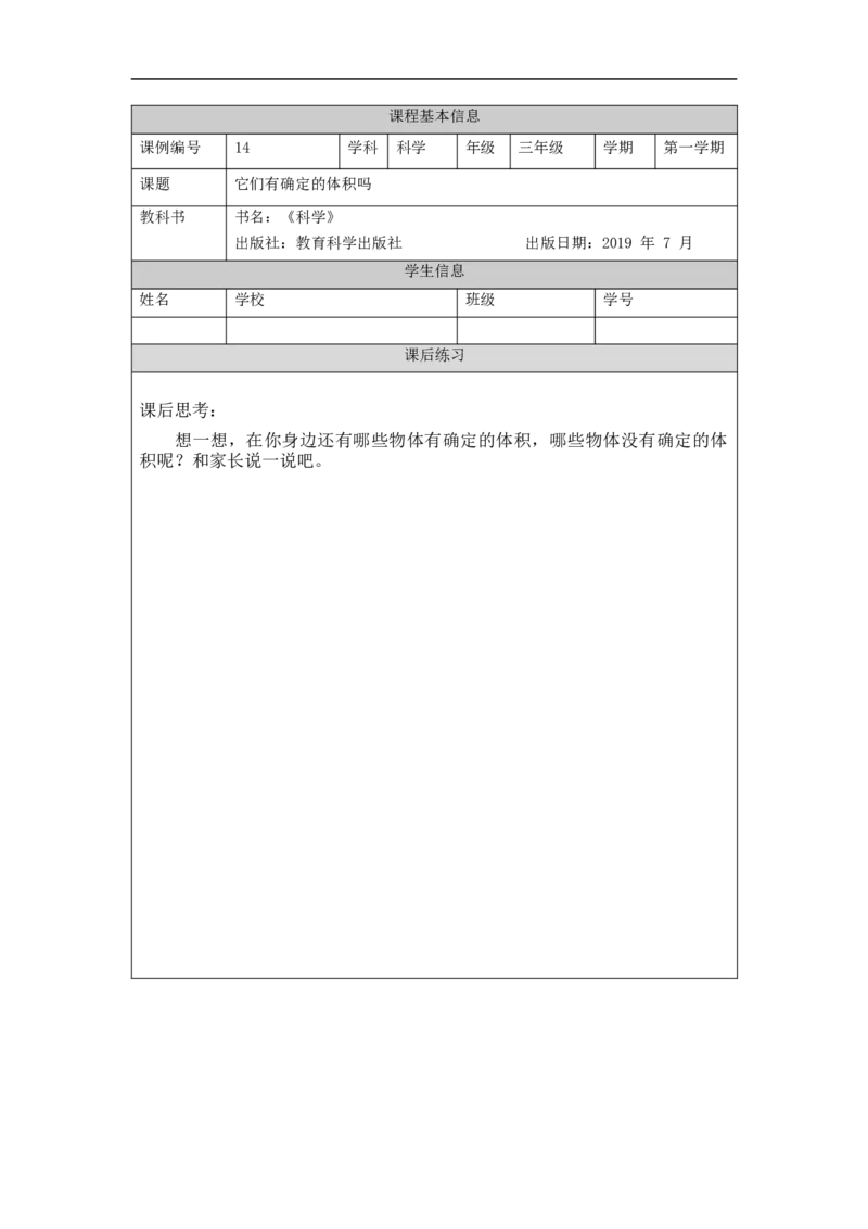 1021三年级科学(湘科版)它们有确定的体积吗-4练习题_三年级上下册资料_小学三年级学习资料-25年更新版_3-09、小学三年级科学上册_湘科版_练习题