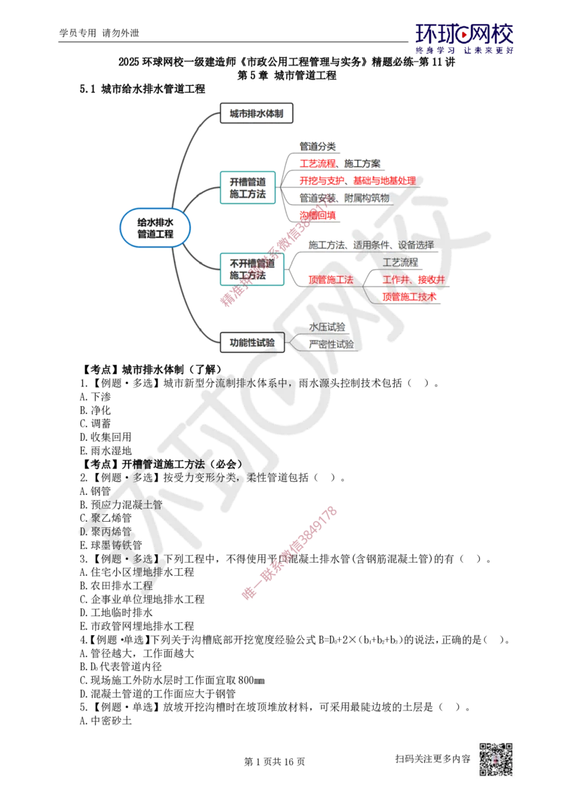 11.2025一建市政精题必练-第11讲-第5章城市管道工程（1）_2026年一级建造师_2026年一建市政_2025年一建市政SVIP_03-习题精析✿实战特训✿模考通关_25-市政《精题必练班》李莹HQ