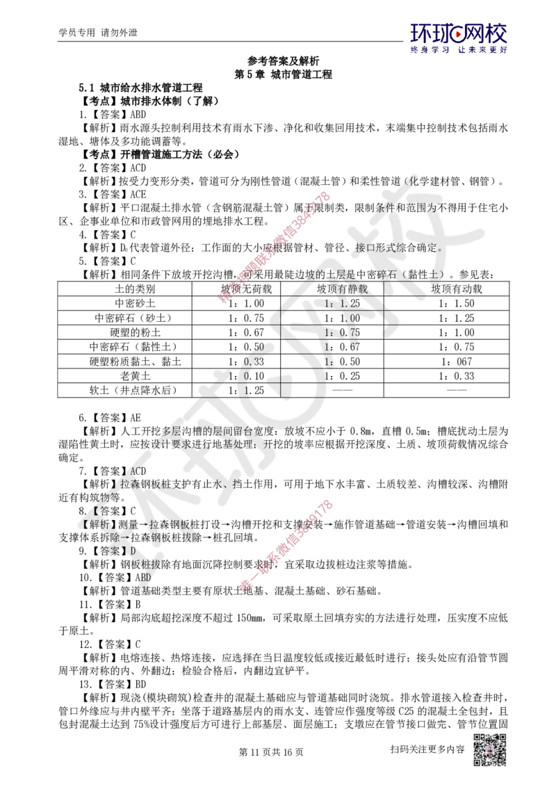 11.2025一建市政精题必练-第11讲-第5章城市管道工程（1）_2026年一级建造师_2026年一建市政_2025年一建市政SVIP_03-习题精析✿实战特训✿模考通关_25-市政《精题必练班》李莹HQ
