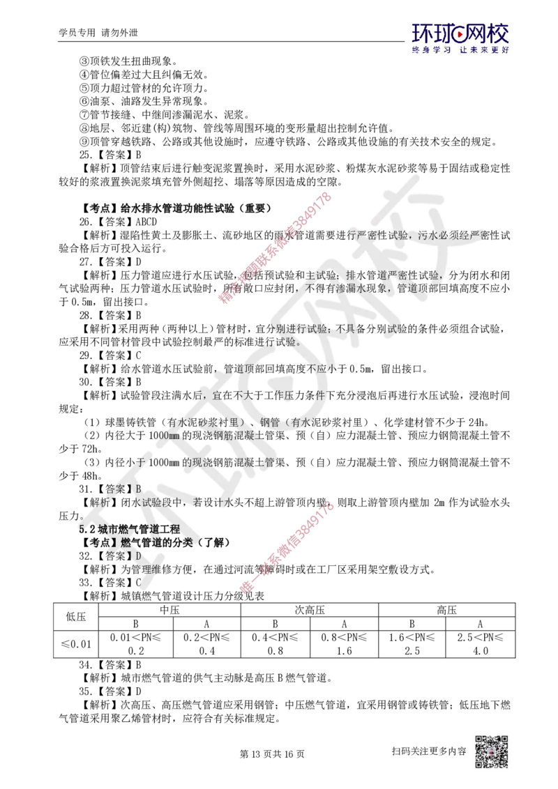 11.2025一建市政精题必练-第11讲-第5章城市管道工程（1）_2026年一级建造师_2026年一建市政_2025年一建市政SVIP_03-习题精析✿实战特训✿模考通关_25-市政《精题必练班》李莹HQ