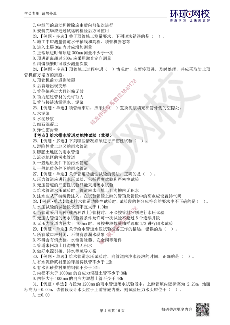 11.2025一建市政精题必练-第11讲-第5章城市管道工程（1）_2026年一级建造师_2026年一建市政_2025年一建市政SVIP_03-习题精析✿实战特训✿模考通关_25-市政《精题必练班》李莹HQ