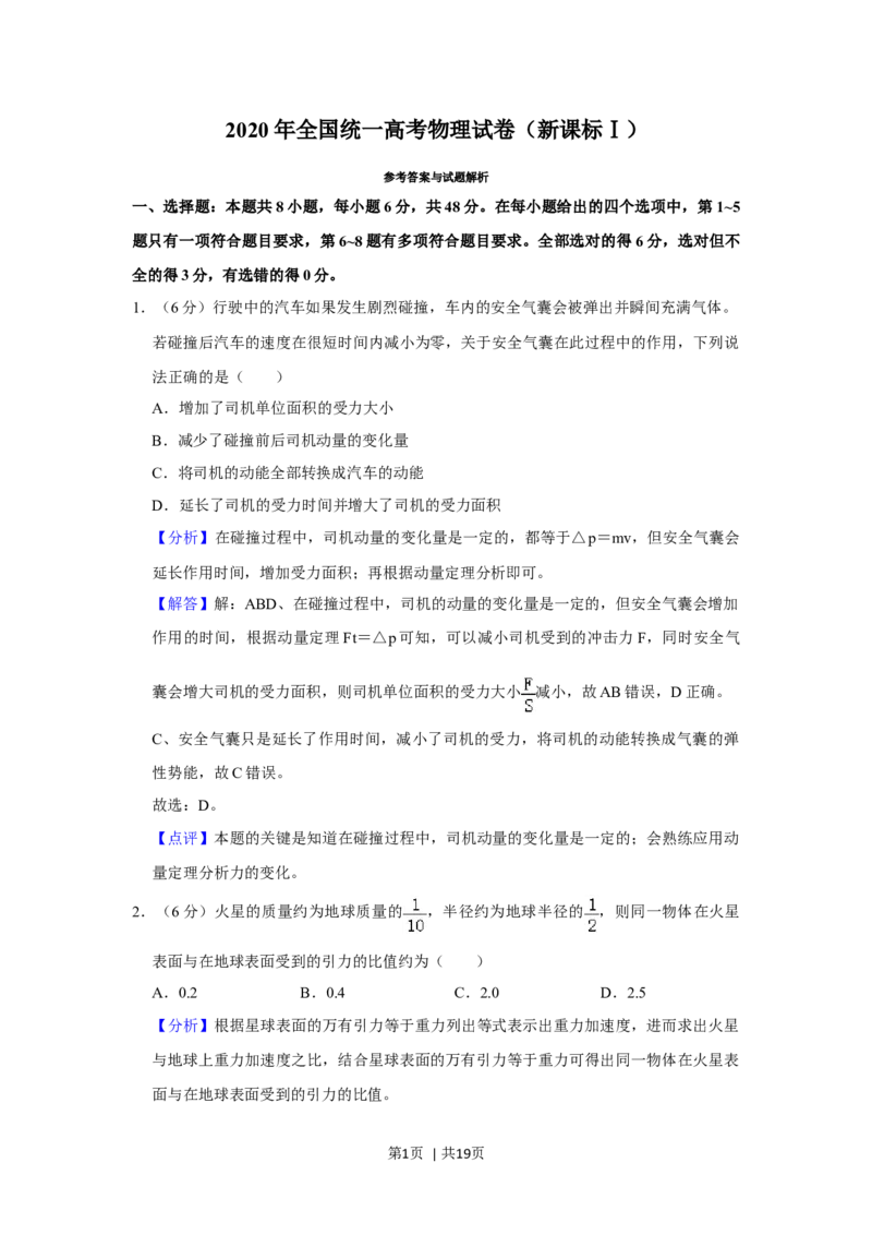 2020年高考物理试卷（新课标Ⅰ）（解析卷）_物理历年高考真题_新&middot;Word版2008-2025&middot;高考物理真题_物理（按年份分类）2008-2025_2020&middot;高考物理真题