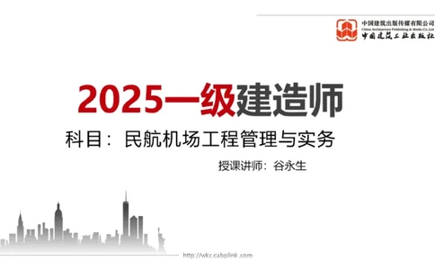 11.18一建《民航》2025一建抢学&ldquo;避坑指南&rdquo;_2026年一级建造师_2026年一建民航_2025年一建民航SVIP_02-基础精讲✿高端面授✿深度强化_02-民航《前期全套课》名师JGS_讲义